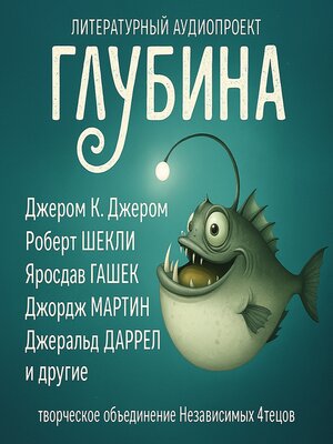 cover image of ГЛУБИНА. Погружение 57-е. Сборник рассказов.